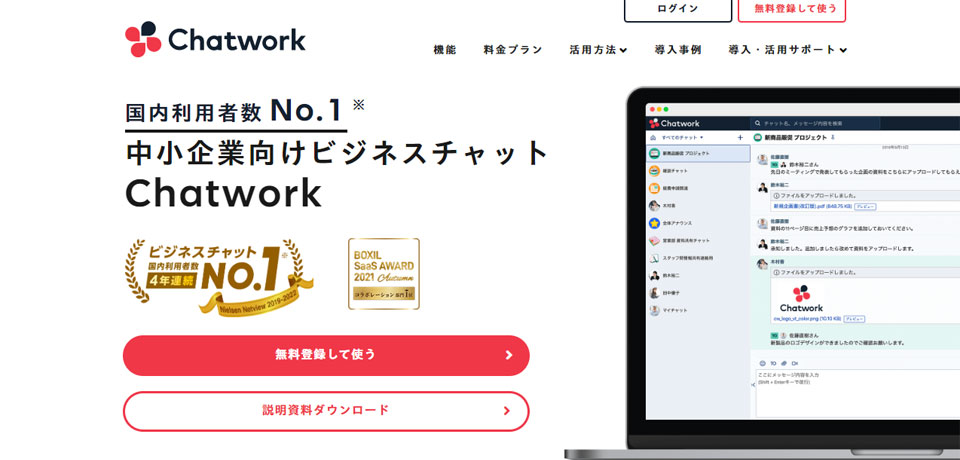 チャットワークの製品サイトトップ