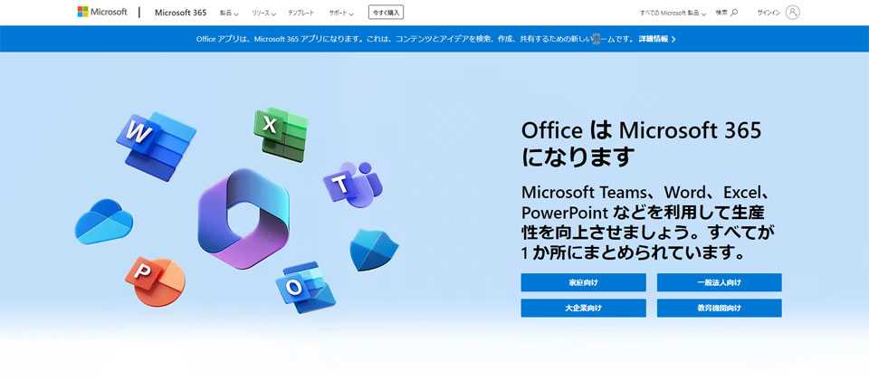 Microsoft 365製品サイトトップ