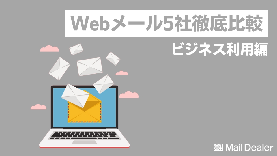 「【Webメール5社を徹底比較】ビジネス利用に向いているのは？」のアイキャッチ画像