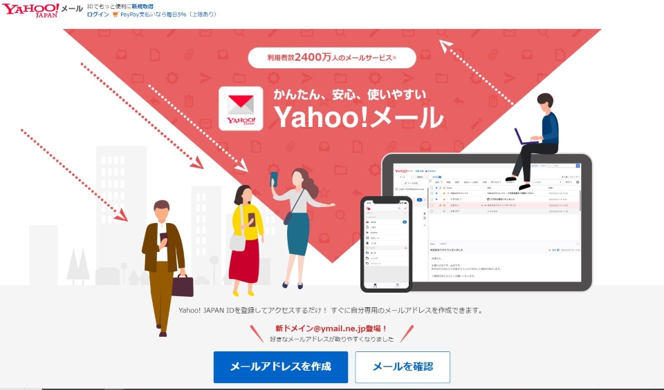 Yahoo!メールの製品サイトのファーストビュー