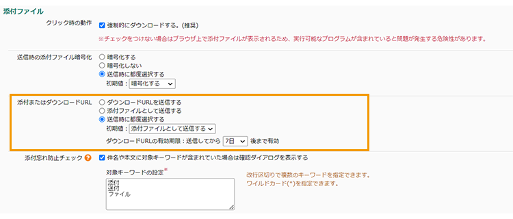 添付ファイルのダウンロード期限を設定したい