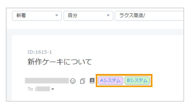 受信したメールからボタン一つで外部システムで管理している情報を呼び出すことができ、スムーズな対応が可能