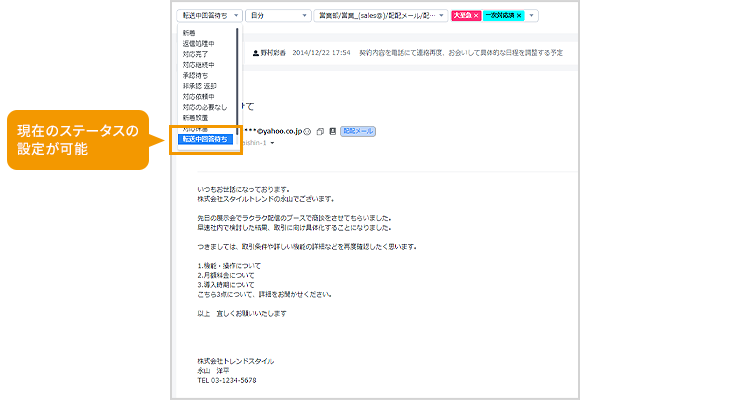 エスカレーションが必要な内容などを転送メールを用いて確認する際に現在のステータスを確認することができる