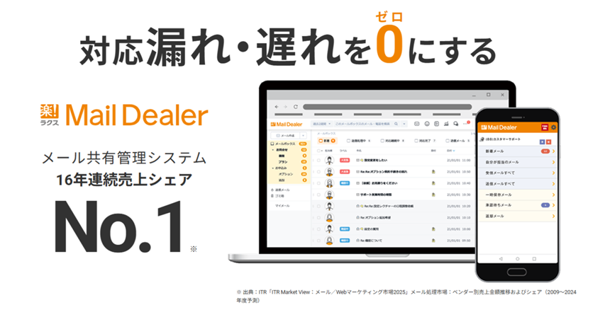 対応漏れ・遅れをゼロにする「メールディーラー」