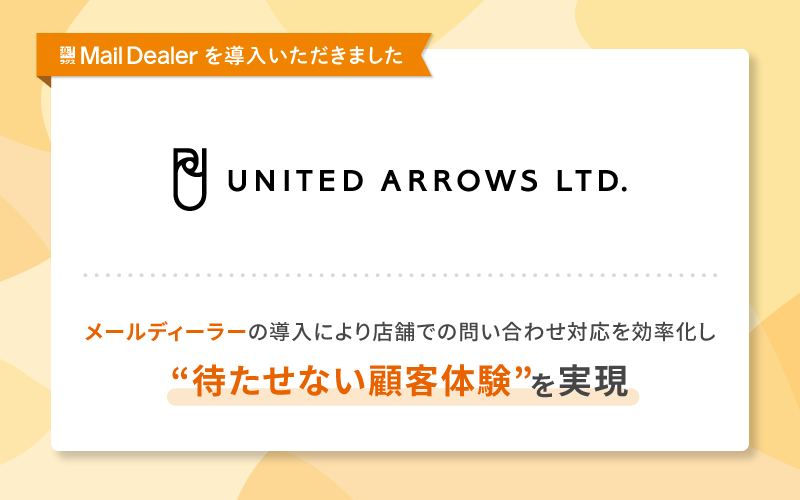 株式会社ユナイテッドアローズと「メールディーラー」のロゴ画像