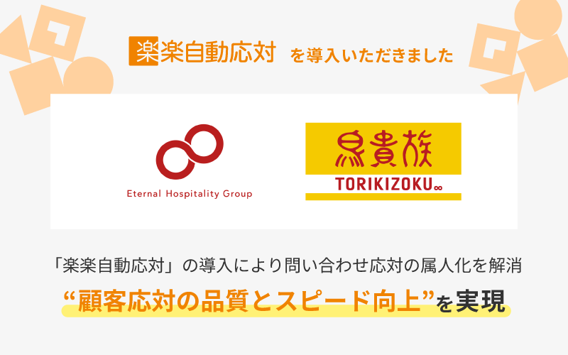 株式会社エターナルホスピタリティグループと「鳥貴族」と「楽楽自動応対」のロゴ画像