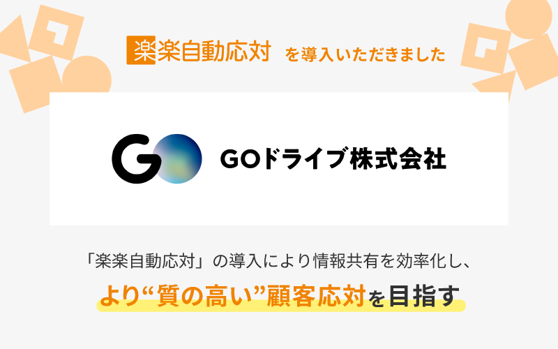 GOドライブ株式会社と「楽楽自動応対」のロゴ画像