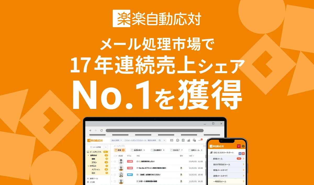 「楽楽自動応対」がメール処理市場で17年連続売上シェアNo.1を獲得