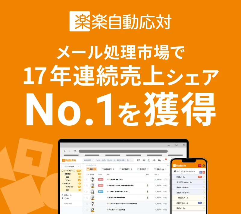 「楽楽自動応対」がメール処理市場で17年連続売上シェアNo.1を獲得