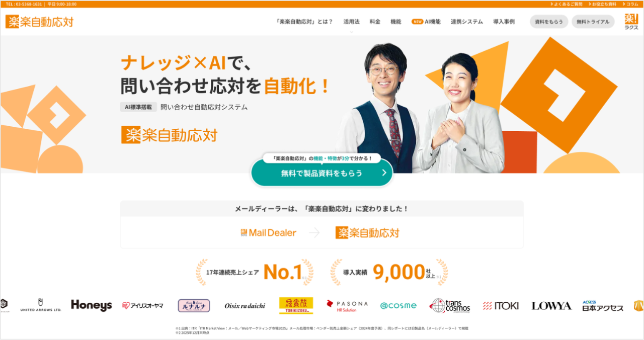 「楽楽自動応対」