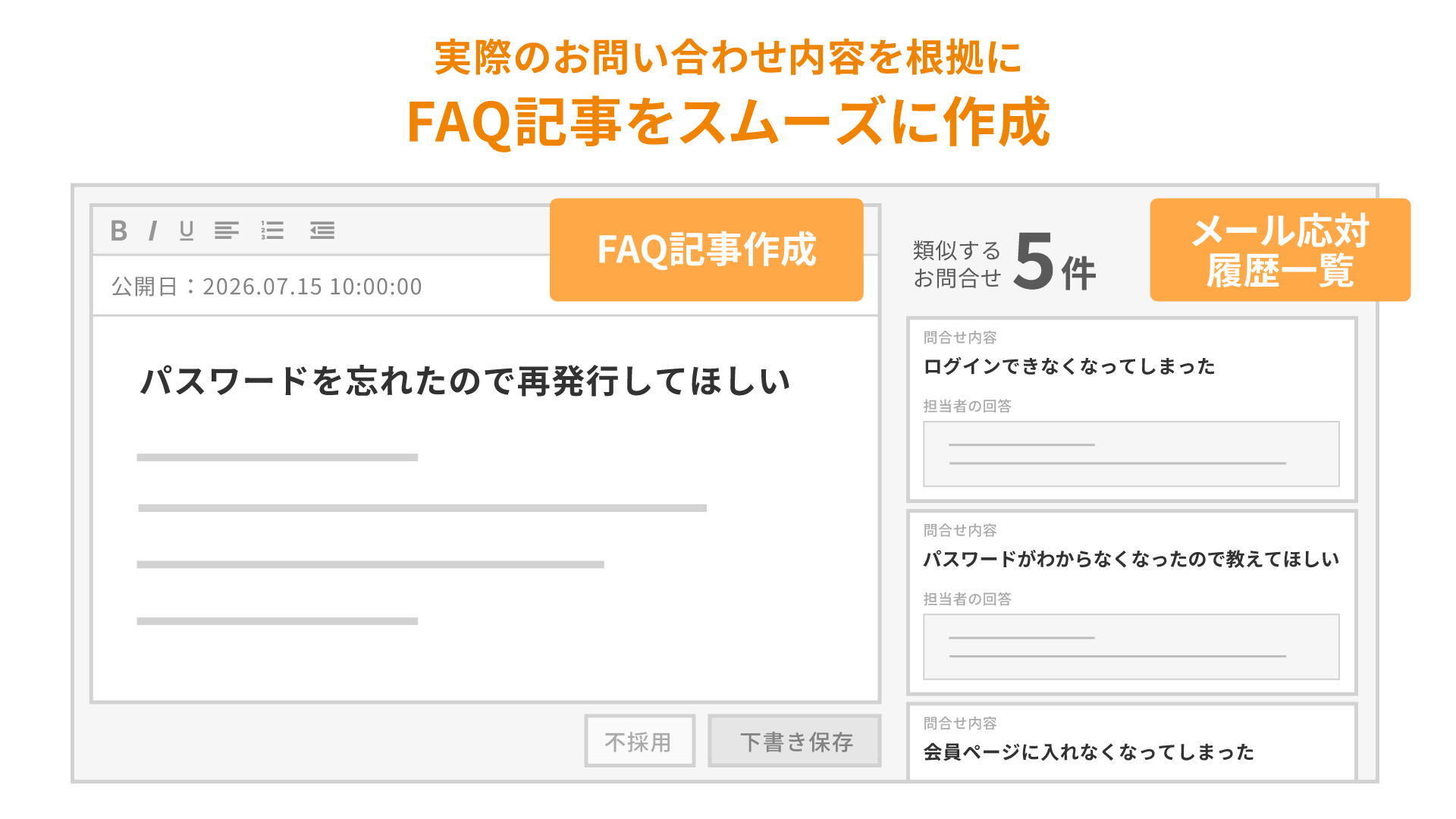 実際のお問い合わせ内容を根拠にFAQ記事をスムーズに作成