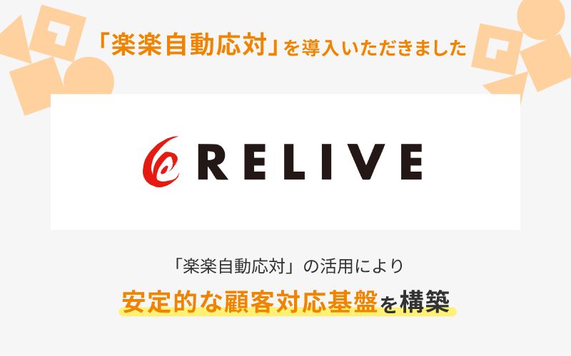 株式会社りらいぶのロゴ画像