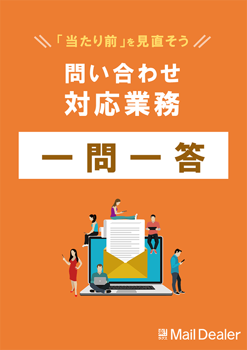 問い合わせ対応業務一問一答