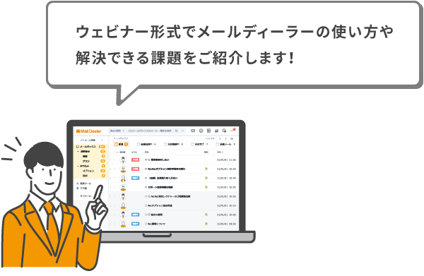 ウェビナー形式でメールディーラーの使い方や解決できる課題をご紹介します！