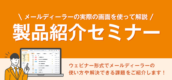 メールディーラー<br>製品紹介セミナー