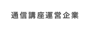 通信講座運営企業