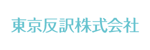 東京反訳株式会社