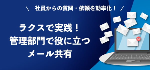 ラクスで実践！管理部門で役に立つメール共有