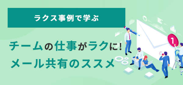 チームの仕事がラクに！メール共有のススメ