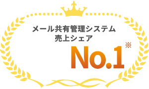 メール共有管理システム 売上シェア14年連続 No.1