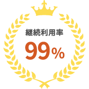 継続利用率 99%