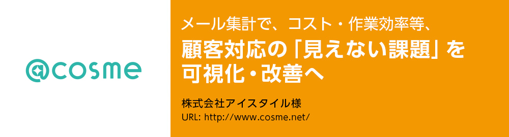 メール集計で、コスト・作業効率等、顧客対応の「見えない課題」を可視化・改善へ