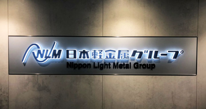 日本軽金属ホールディングス株式会社_オフィス