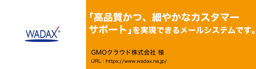 「高品質かつ、細やかなカスタマーサポート」を実現できるメールシステムです。