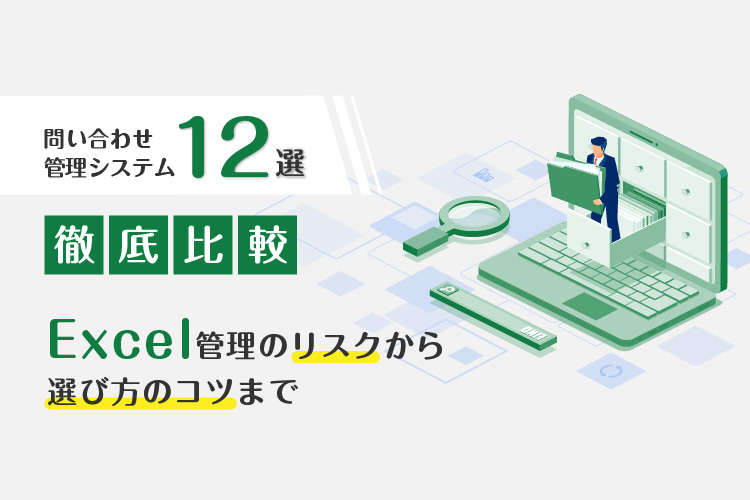 徹底比較【問い合わせ管理システム12選】Excel管理のリスクから選び方のコツまで