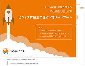 メール管理システム「5社徹底比較ガイド」