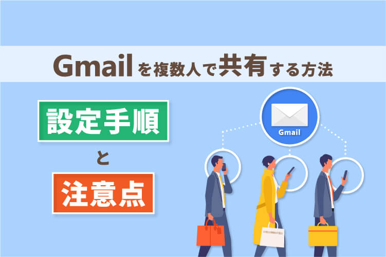 【Gmailを複数人で共有する方法】設定手順と注意点