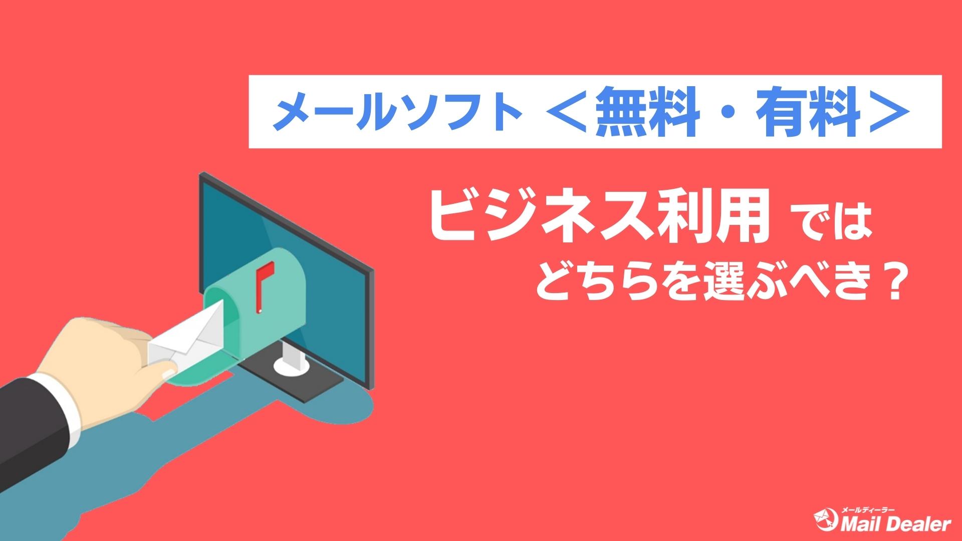 《メール管理ソフト》“無料”vs“有料”どちらを選ぶべきか?