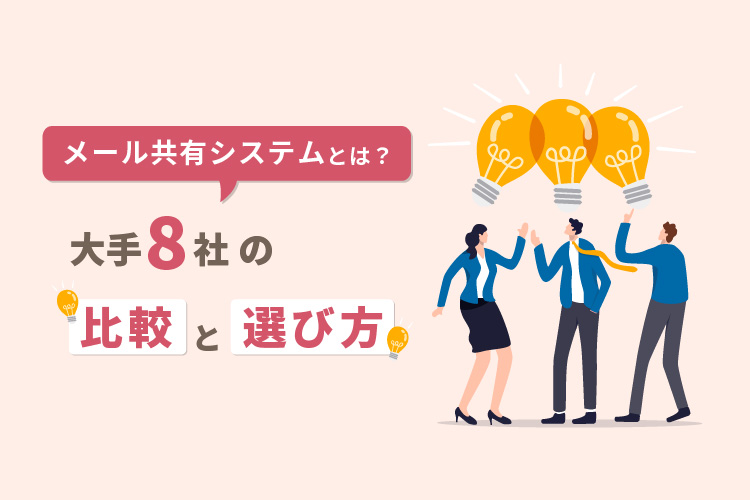 おすすめメール共有システム6つを徹底比較!