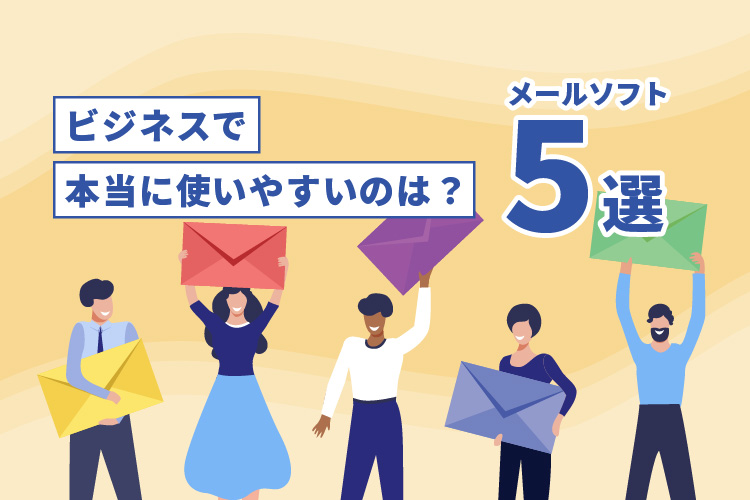 メールソフト5選【ビジネスで本当に使いやすいのは?】