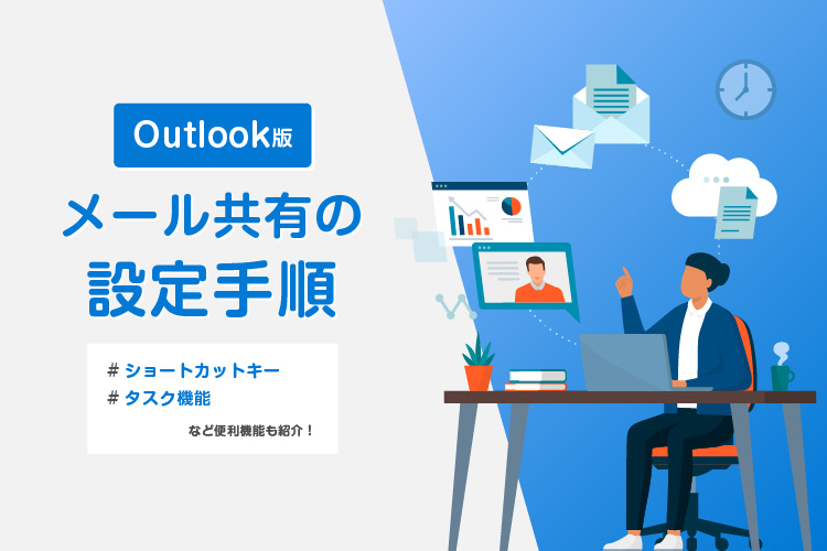 【Outlook版】メールの共有設定方法をご紹介!メール共有にはどんなメリットが?