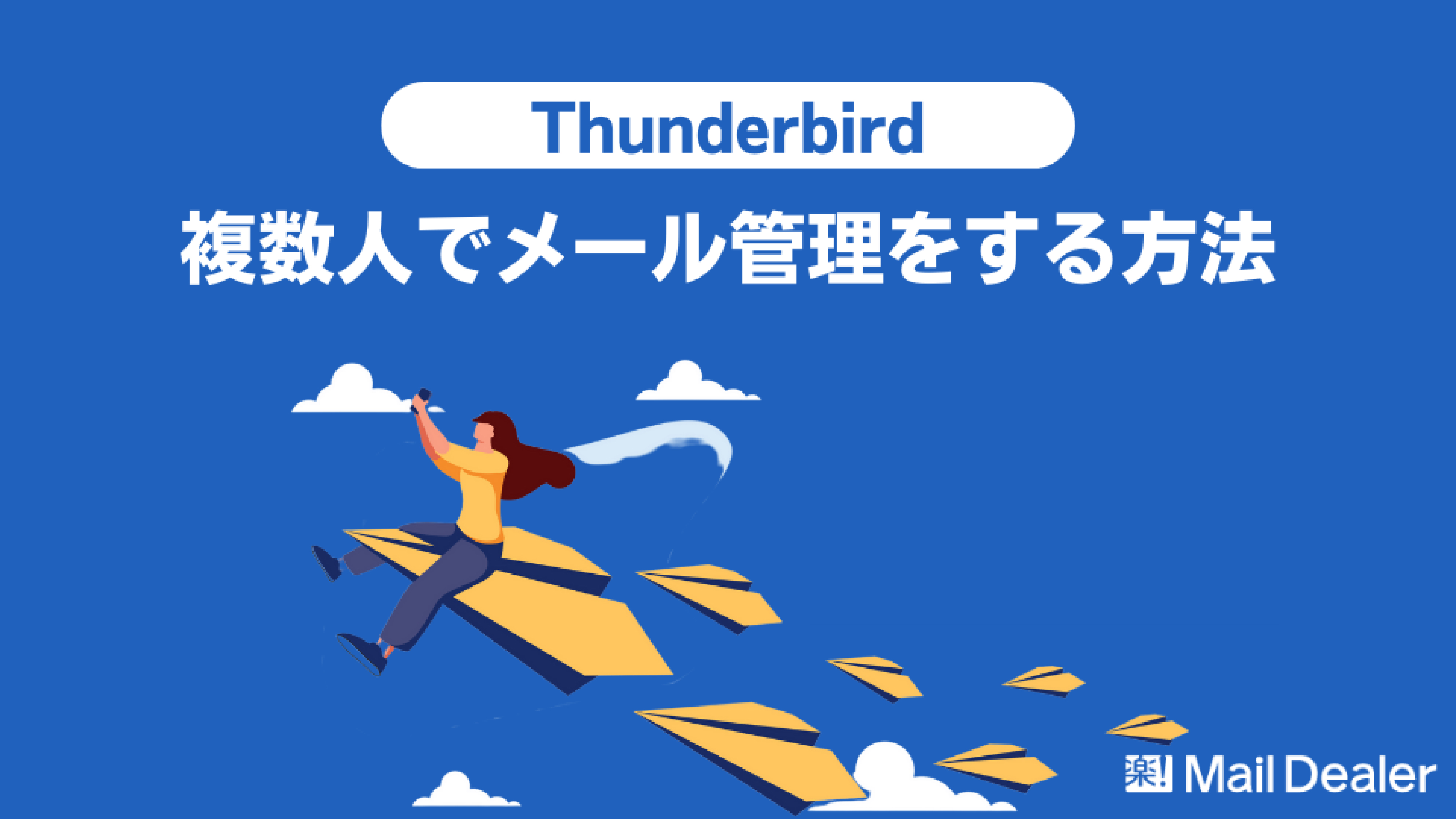 「【Thunderbird】複数人でメールを管理できる「共有設定」とは?手順と注意点を解説」のアイキャッチ画像