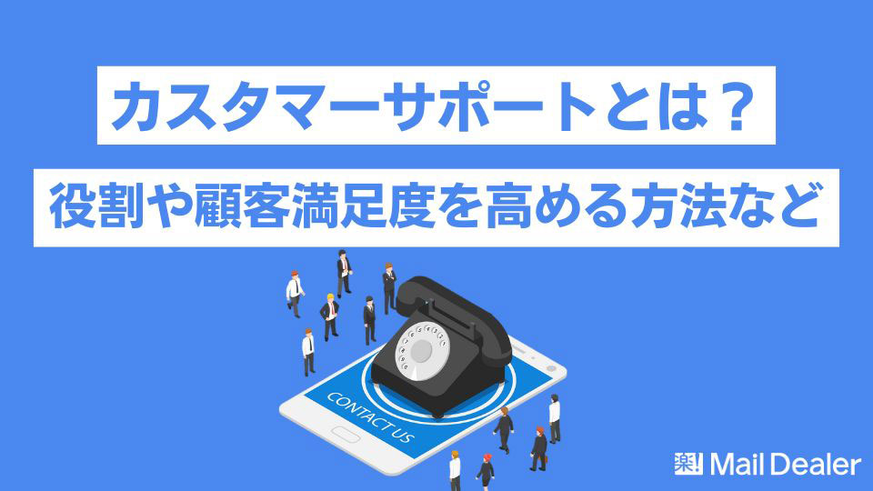 「カスタマーサポートとは?役割や顧客満足度を高める方法など」のアイキャッチ画像