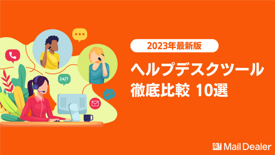 【2024年版】ヘルプデスクツール10選の徹底比較│料金や選定ポイント