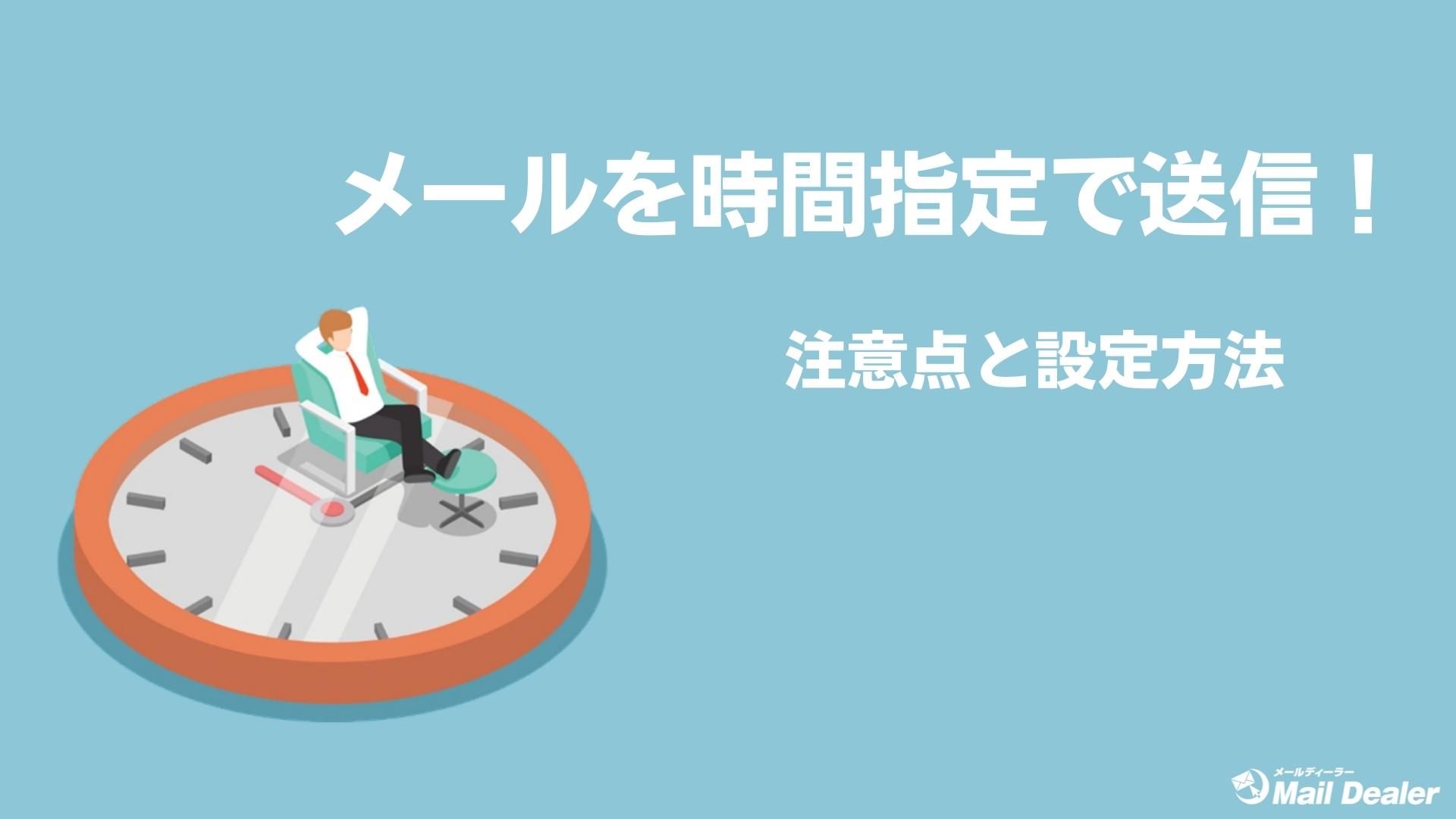 メールを時間指定で送信!設定方法と注意点