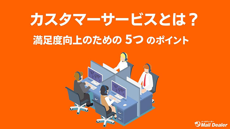 カスタマーサービスとは?満足度向上のための5つのポイント
