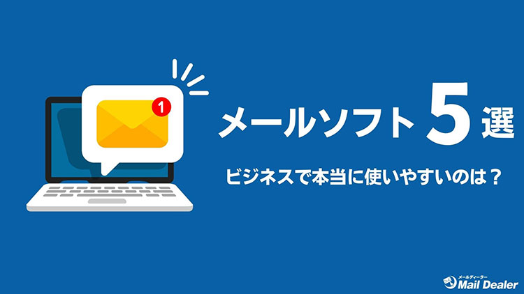 おすすめメールソフト5選【ビジネスで本当に使いやすいのは?】
