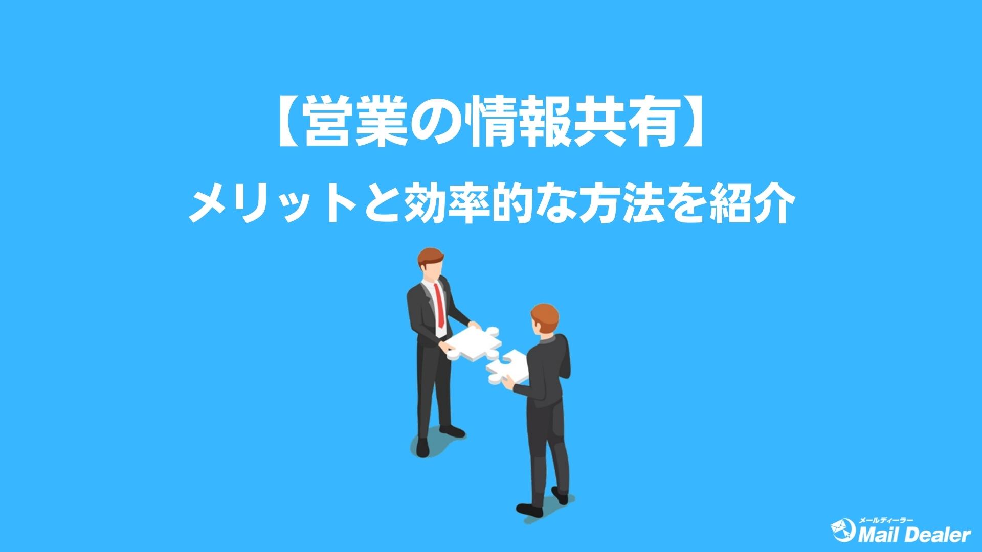 【営業の情報共有】メリットと効率的な方法を紹介