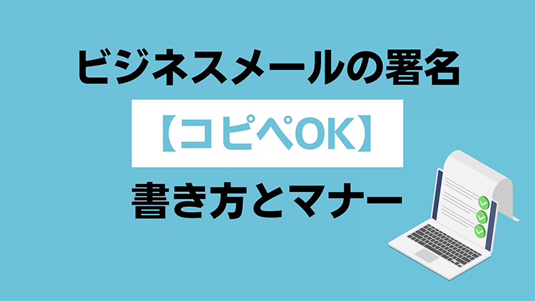 ビジネスメールの署名【コピペOK】書き方とマナー