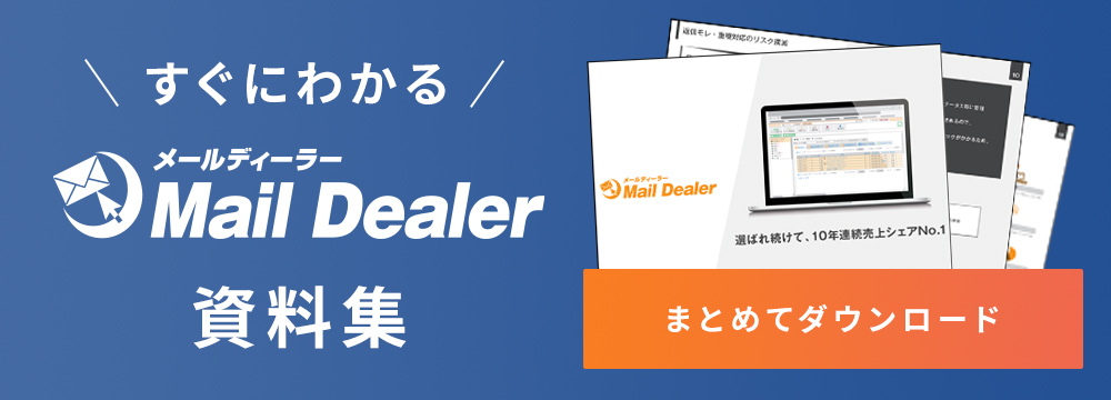 すぐにわかるMailDealer資料集