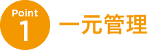 Point1 一元管理