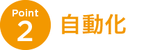 Point2 自動化