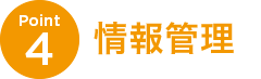 Point4 情報管理