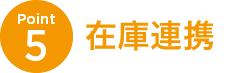 Point5 在庫連携