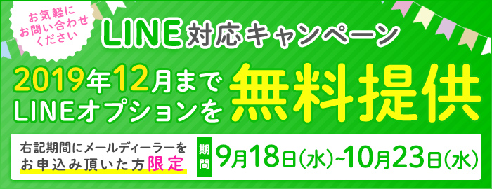LINE対応キャンペーン　2019年12月までメールディーラーを無料提供