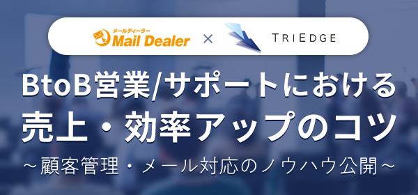 BtoB営業/サポートにおける売上・効率アップのコツ